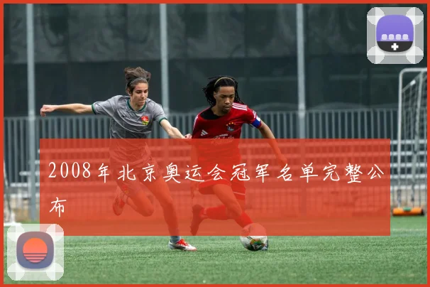 2008年北京奥运会冠军名单完整公布