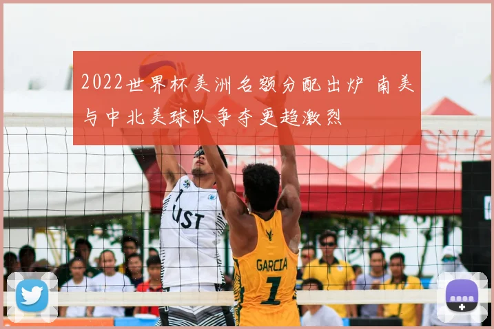2022世界杯美洲名额分配出炉 南美与中北美球队争夺更趋激烈