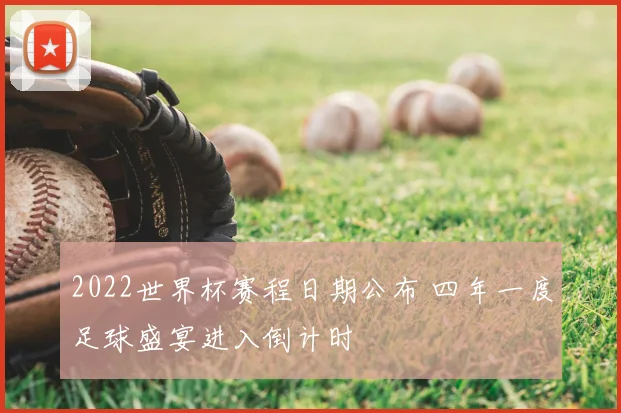 2022世界杯赛程日期公布 四年一度足球盛宴进入倒计时