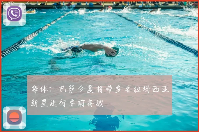 每体:巴萨今夏将带多名拉玛西亚新星进行季前备战