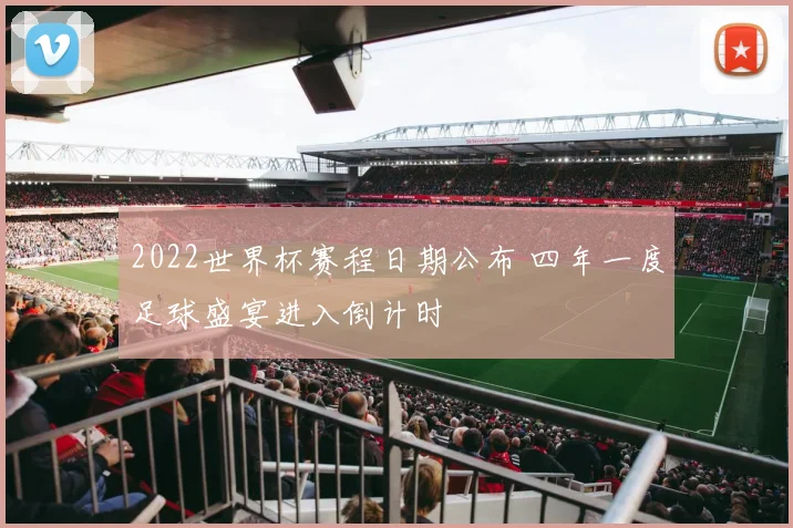 2022世界杯赛程日期公布 四年一度足球盛宴进入倒计时