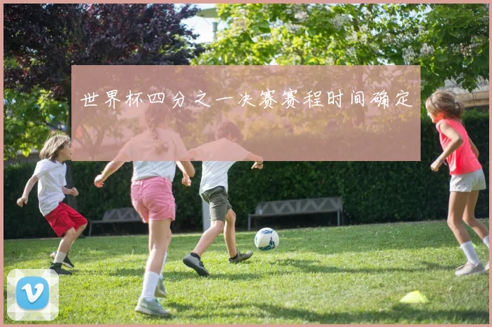 世界杯四分之一决赛赛程时间确定