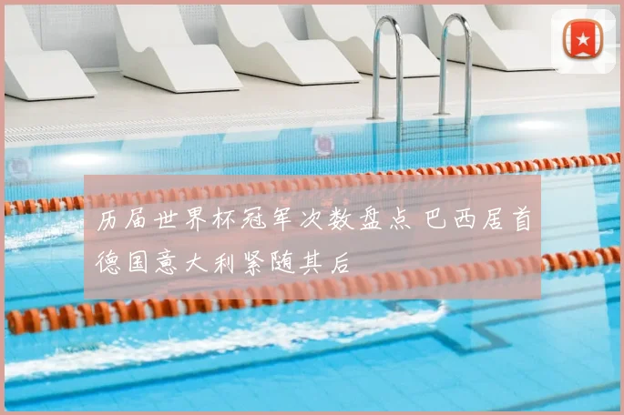 历届世界杯冠军次数盘点 巴西居首德国意大利紧随其后