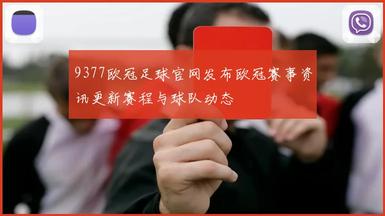 9377欧冠足球官网发布欧冠赛事资讯更新赛程与球队动态