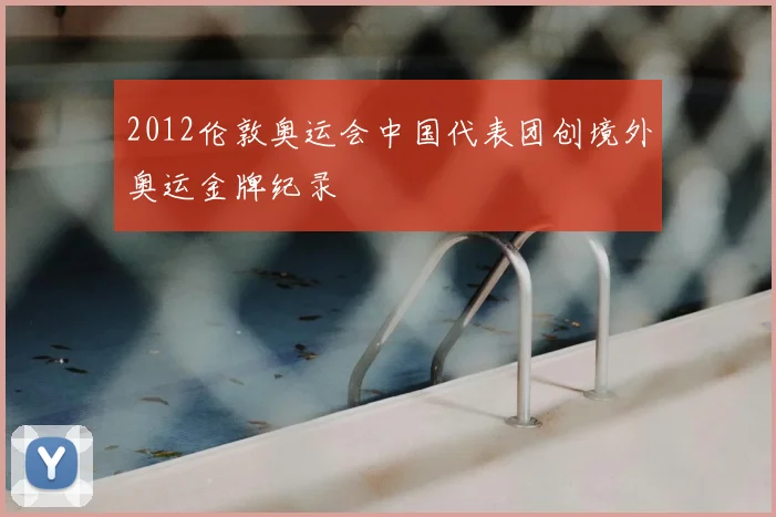 2012伦敦奥运会中国代表团创境外奥运金牌纪录