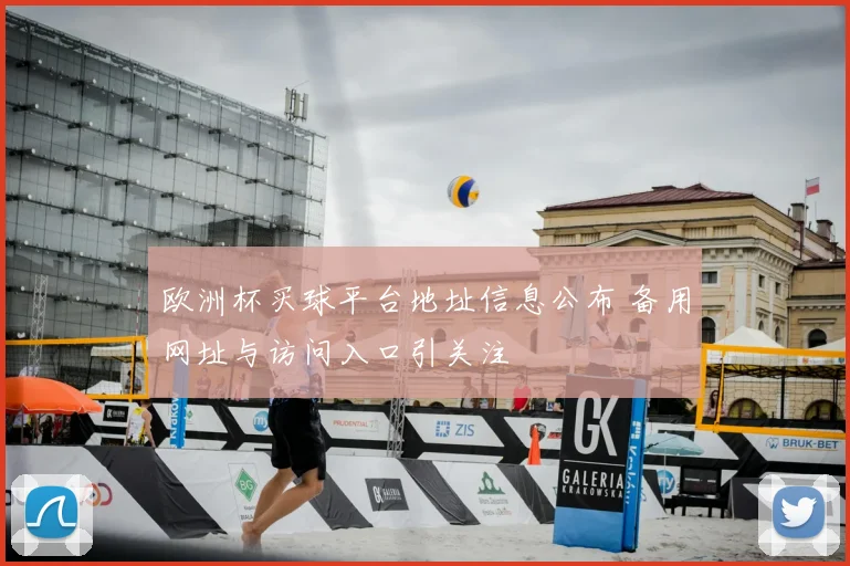 欧洲杯买球平台地址信息公布 备用网址与访问入口引关注