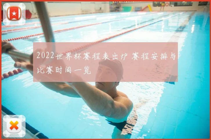 2022世界杯赛程表出炉 赛程安排与比赛时间一览