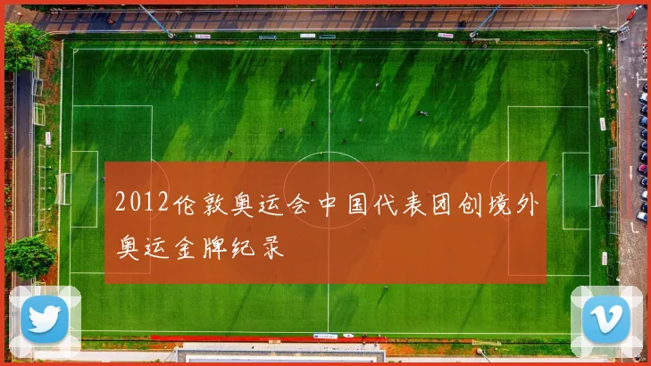 2012伦敦奥运会中国代表团创境外奥运金牌纪录