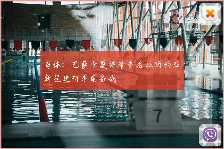 每体：巴萨今夏将带多名拉玛西亚新星进行季前备战