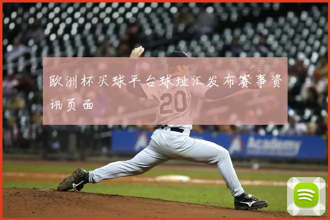 欧洲杯买球平台球址汇发布赛事资讯页面